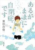 あるがままに自閉症です (角川文庫)