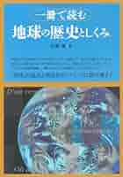 Amazon.co.jp: 一冊で読む 地球の歴史としくみ : 山賀 進: 本