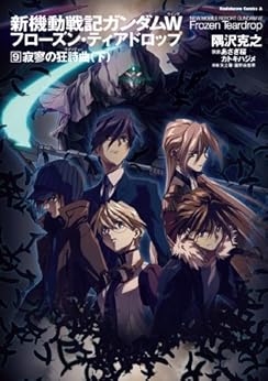 新機動戦記ガンダムW フローズン・ティアドロップ 第01-09巻 [Shin MS Gundam W Frozen Teardrop vol 01-09]