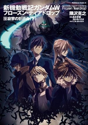 Amazon.co.jp: 新機動戦記ガンダムW フローズン・ティアドロップ (11