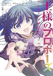 Amazon.co.jp: 王様のプロポーズ 1巻 (デジタル版ガンガン