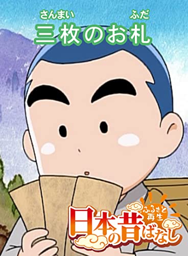 「日本の昔ばなし」 三枚のお札 【フルカラー】 (eEHON コミックス)