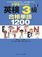 小学生のための英検3級 合格単語1200 4863924038 Book Cover