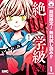 絶叫学級 転生【期間限定無料】 1 (りぼんマスコットコミックスDIGITAL)