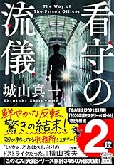 看守の流儀 (宝島社文庫 『このミス』大賞シリーズ)