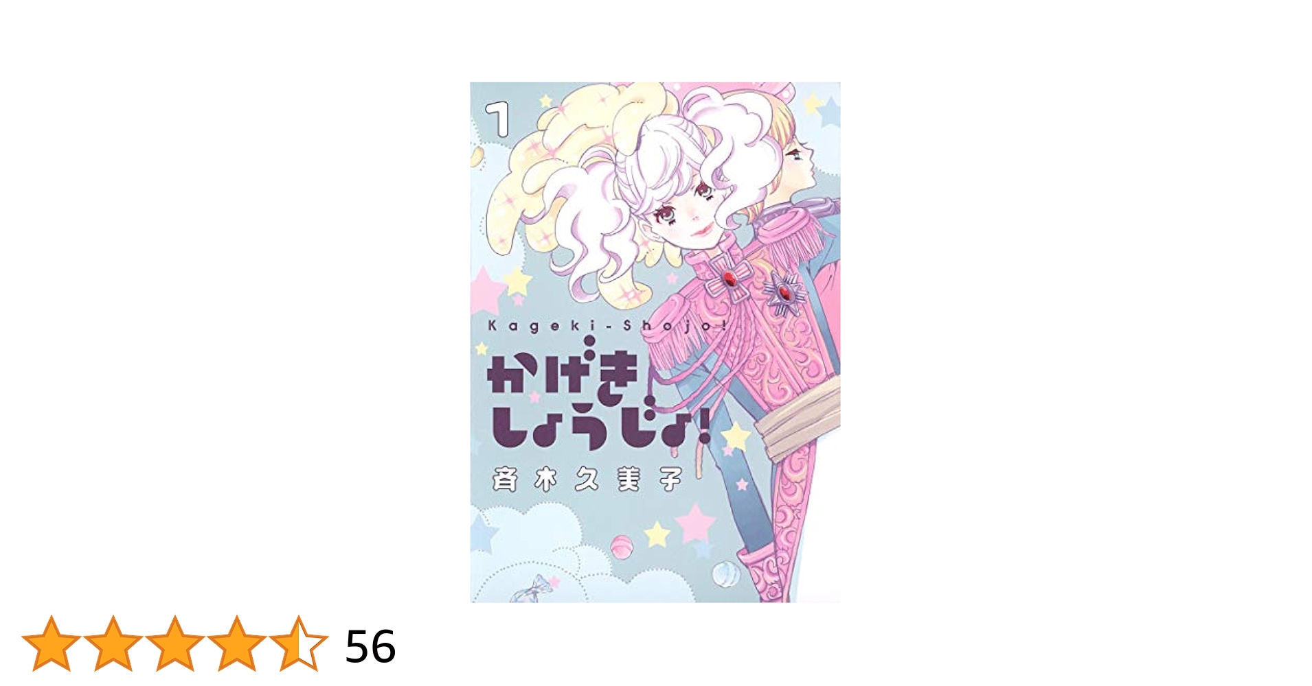 全15冊  かげきしょうじょ!! 1〜13巻＋ヤングジャンプ版1〜2巻 新品]かげきしょうじょ!! (1-15巻 最新刊) 全巻セット : 漫画