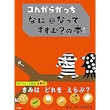 コんガらガっち なにになって すすむ?の本