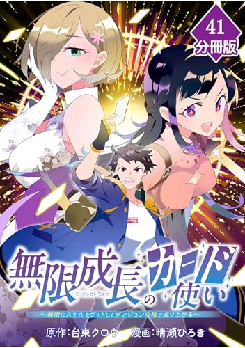 無限成長のカード使い~無限にスキルをゲットしてダンジョン攻略で成り上がる~【分冊版】 (41) (マンガBANGコミックス)