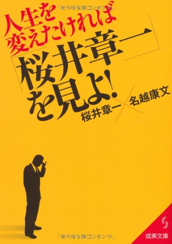 楽天 無料電子書籍 人生を変えたければ「桜井章一」を見よ! (成美文庫) バイ