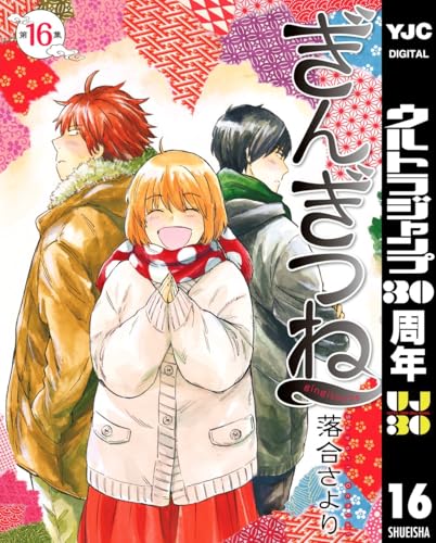 ぎんぎつね 16 (ヤングジャンプコミックスDIGITAL)