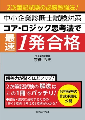 中小企業診断士試験2次試験　1発合格ノウハウ&参考書セット 二次対策電子書籍】「まとめシート」流！ゼロから始める2次対策