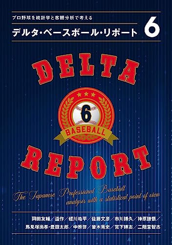 プロ野球を統計学と客観分析で考える デルタ・ベースボール・リポート:5
