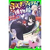 ふしぎアイテム博物館　変身手紙・過去カメラ ほか (角川つばさ文庫)