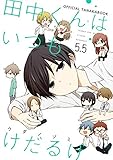 田中くんはいつもけだるげ　5.5　OFFICIAL TANAKABOOK (デジタル版ガンガンコミックスONLINE)