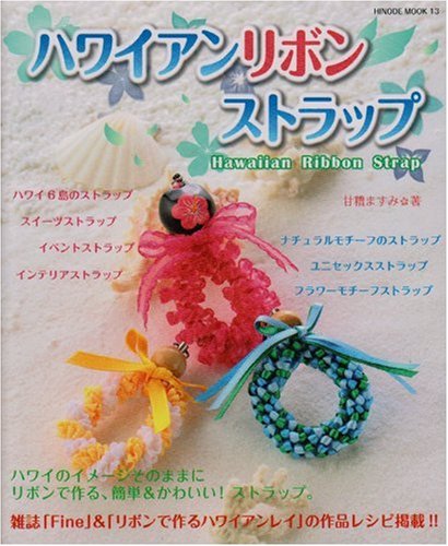 ハワイアンリボンストラップ ハワイのイメージそのままにリボンで作る 簡単 かわ Hinode Mook 13 甘糟 ますみ 本 通販 Amazon