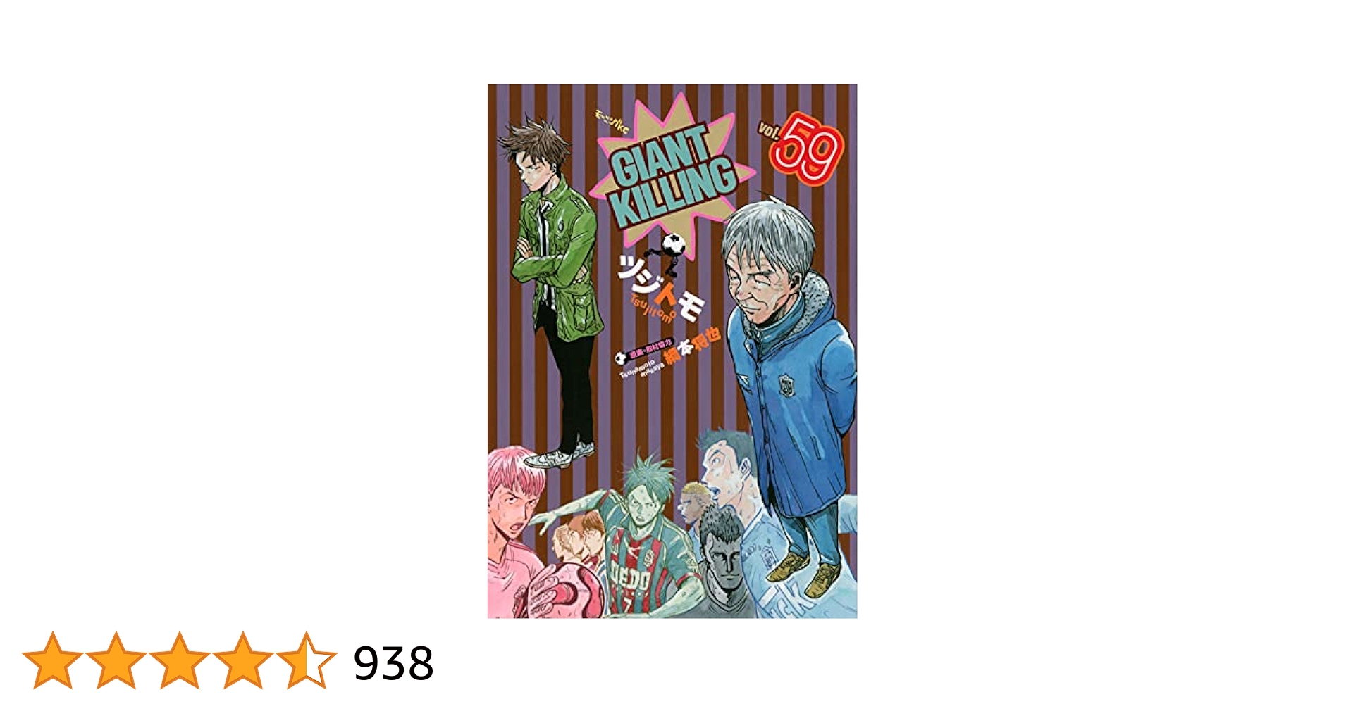 GIANT KILLING 1-59巻セット GIANT KILLING 1-59巻セット GIANT KILLING（綱本将也・ツジトモ