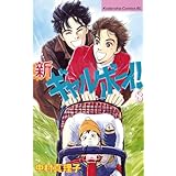 新ギャルボーイ！（８） (BE・LOVEコミックス)