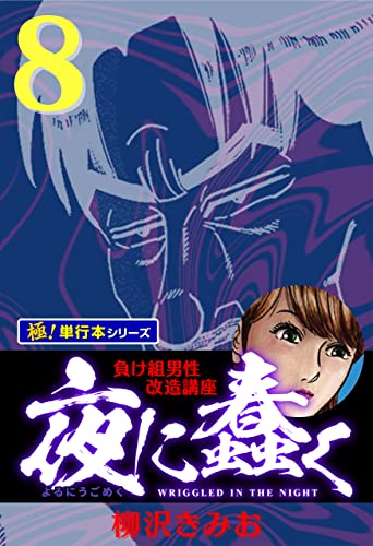 夜に蠢く【極！単行本シリーズ】8巻