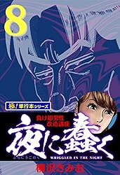 夜に蠢く【極！単行本シリーズ】18巻 | 柳沢きみお | マンガ | Kindle