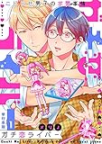 ガチ恋ライバー～こじらせ男子の求愛事情～【単行本版】1巻 (REX！)
