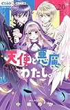 天使と悪魔とわたし。【マイクロ】（２０） (ちゃおコミックス)