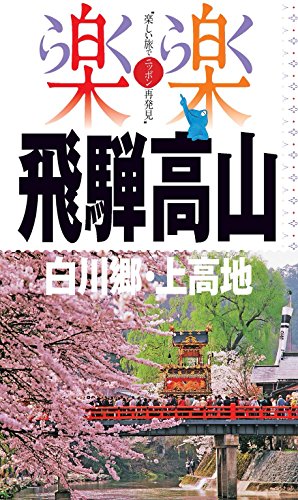 キンドル 無料電子書籍 楽楽 飛騨高山・白川郷・上高地(2016年版) バイ