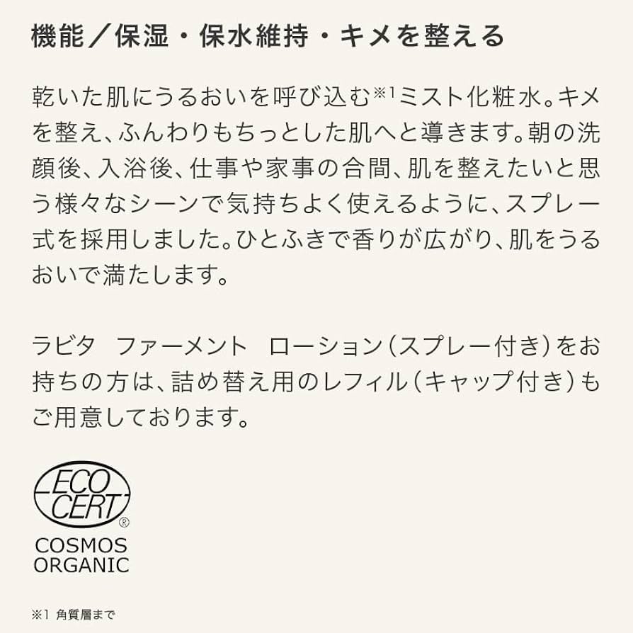 Amazon | ラビタ オーガニクス ファーメント ローション ミスト 200mL