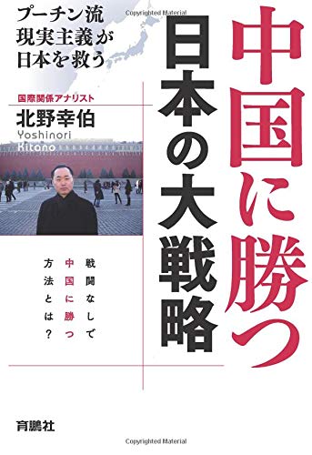 中国に勝つ 日本の大戦略 プーチン流現実主義が日本を救う 中国に勝つ 日本の大戦略 プーチン流現実主義が日本を救う