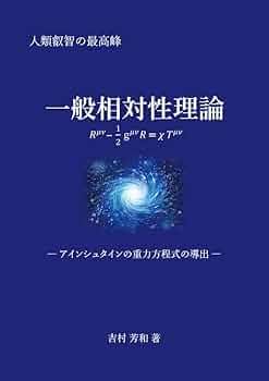 一般相対性理論 ―アインシュタインの重力方程式の導出― | 吉村 芳和