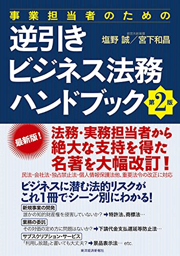 Amazon Co Jp 事業担当者のための逆引きビジネス法務ハンドブック 第２版 Ebook 塩野 誠 宮下 和昌 本