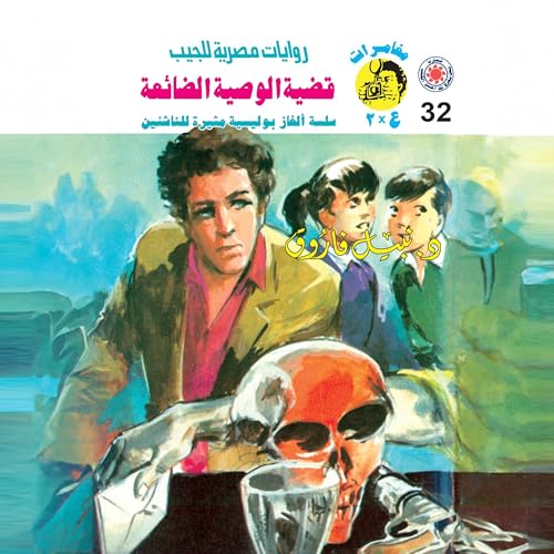 『قضية الوصية الضائعة』のカバーアート