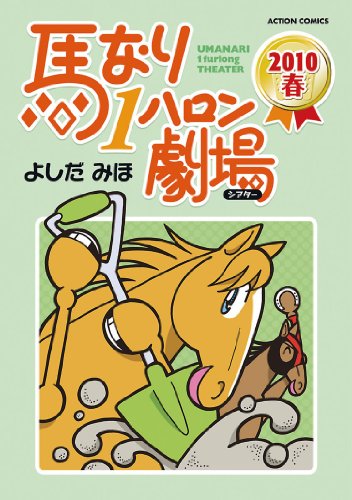 『馬なり1ハロン劇場』1巻