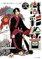 獄彩絵画 江口夏実「鬼灯の冷徹」カラーイラスト集 (全2巻) Kindle版
