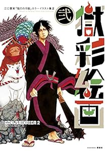 獄彩絵画 江口夏実 鬼灯の冷徹 カラーイラスト集 モーニングコミックス 江口夏実 青年マンガ Kindleストア Amazon 獄彩絵画 江口夏実 鬼灯の冷徹 カラーイラスト集 モーニングコミックス 江口夏実 青年マンガ Kindleストア Amazon