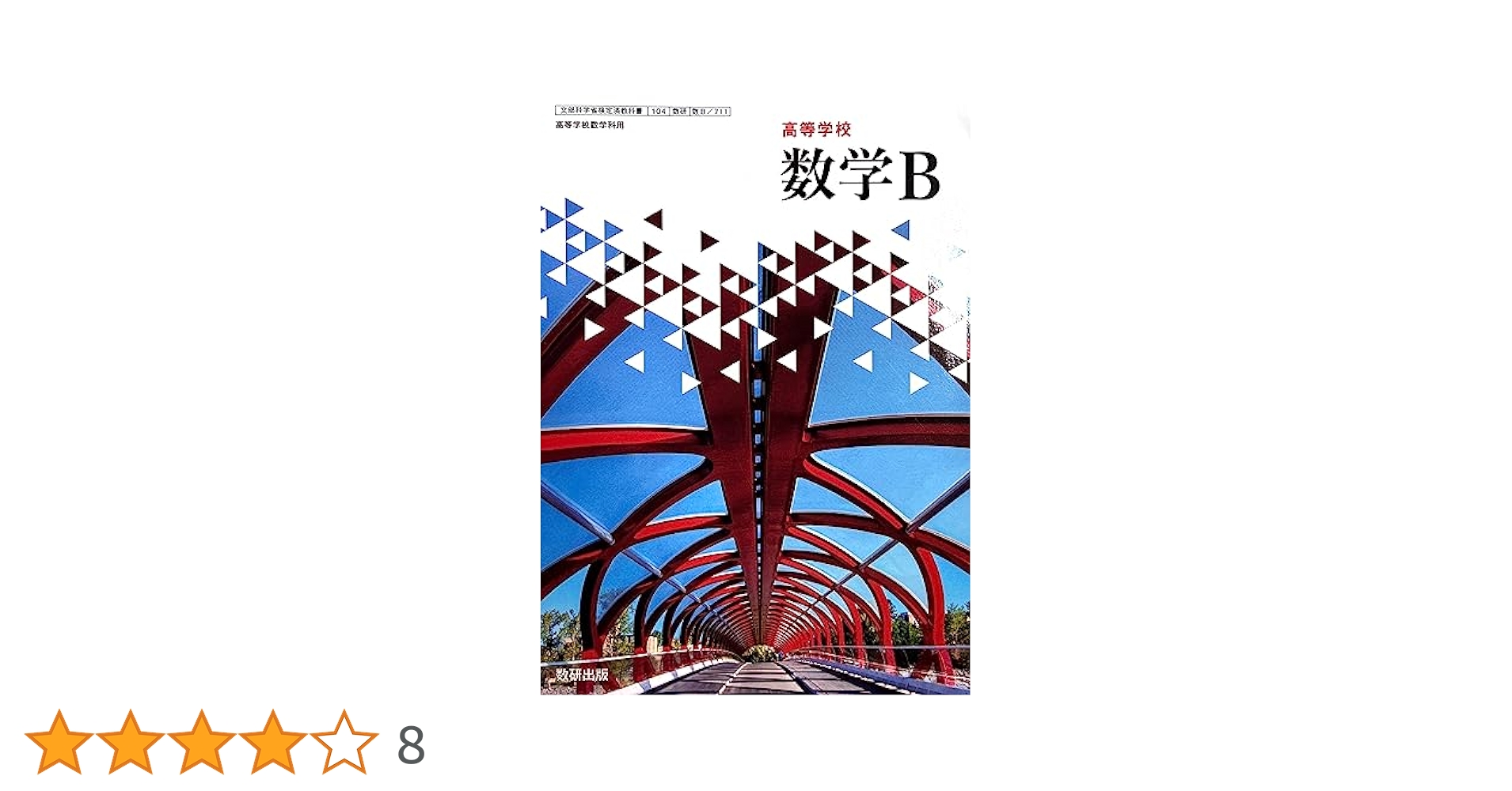 数B 711】高等学校 数学B 高校教科書 数学科用 数研出版 | 戸瀬