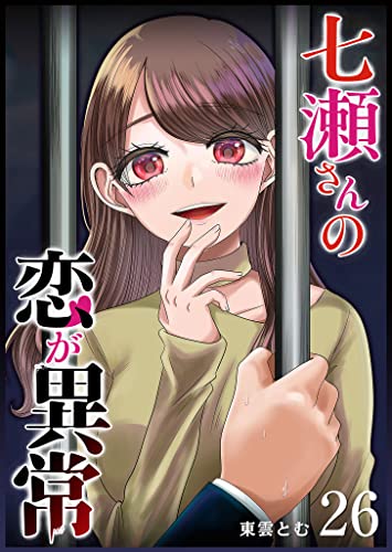 七瀬さんの恋が異常【単話版】(26) (GANMA!)