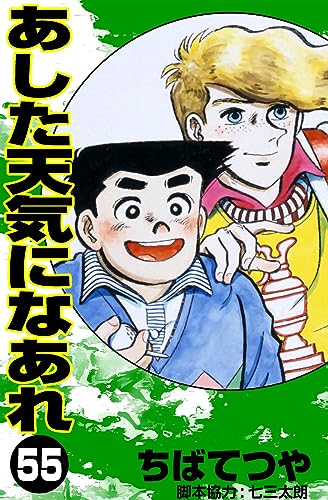 あした天気になあれ (55) (コルク)