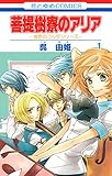 菩提樹寮(リンデンホール)のアリア -金色のコルダシリーズ- 1 (花とゆめコミックス)