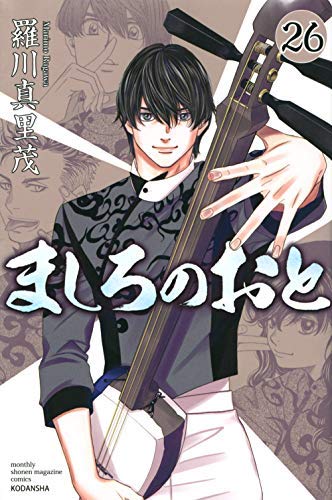 ましろのおと 1-26巻セット ましろのおと コミック 全26巻セット |本 | 通販 | Amazon