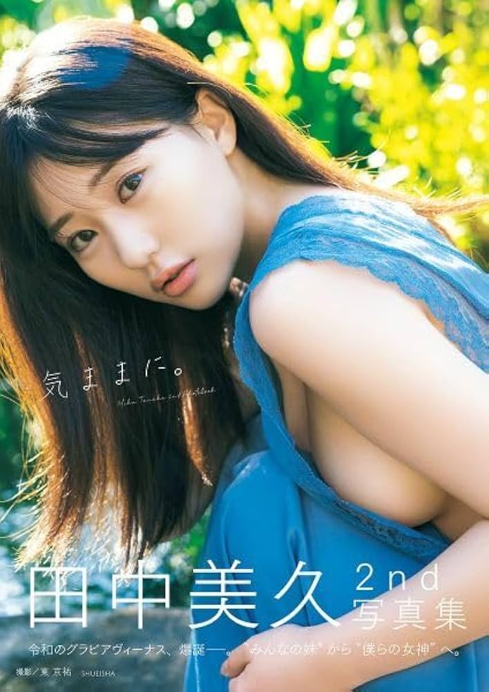 田中美久写真集 『気ままに。』　サイン入り Amazon.co.jp: 直筆サイン入り 田中美久 2nd 写真集 気ままに