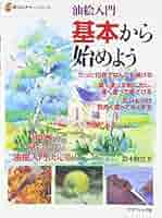 油絵入門基本から始めよう (新カルチャーシリーズ) | 鈴木 輝實