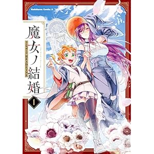 魔女ノ結婚 (1) (角川コミックス・エース)