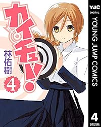 カイチュー！ 1 (ヤングジャンプコミックスDIGITAL) | 林佑樹
