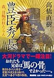 豊臣秀長 我、日輪の柱たらん (潮文庫)