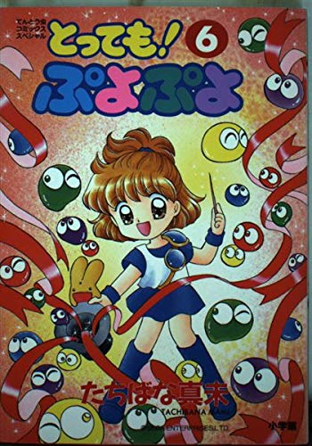とっても!ぷよぷよ　全巻　たちばな真未　１～６ Amazon.co.jp: たちばな 真未: 本、バイオグラフィー、最新アップデート