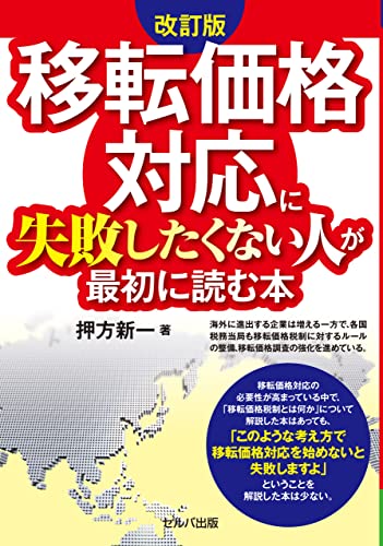 改訂版 移転価格対応に失敗したくない人が最初に読む本【電子版】 (Japanese Edition) - 押方新一
