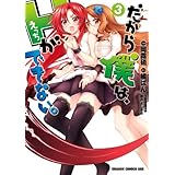 だから僕は、Ｈができない。(3) (ドラゴンコミックスエイジ)