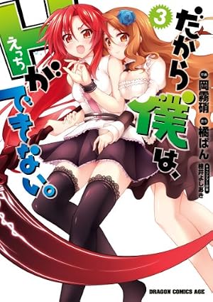 Amazon.co.jp: だから僕は、Hができない。(5) (ドラゴンコミックス