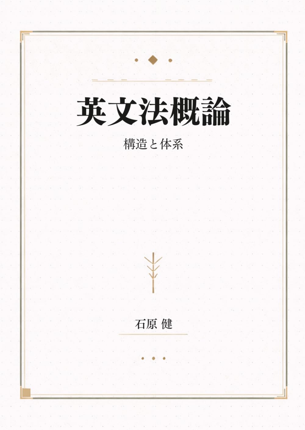 英文法概論: 構造と体系