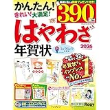 はやわざ年賀状2026 (インプレス年賀状ムック)